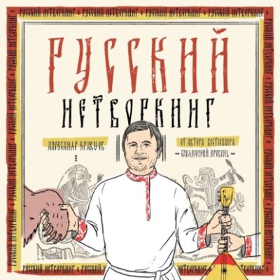 Русский нетворкинг (аудиокнига)