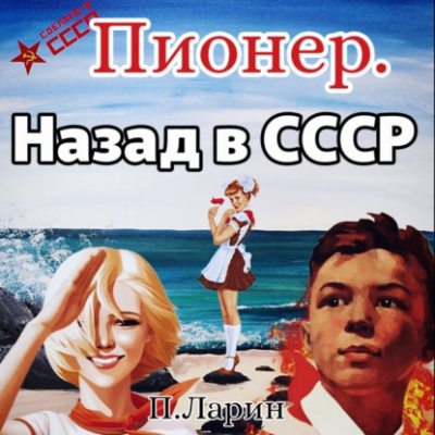 Пионер. Назад в СССР (аудиокнига)