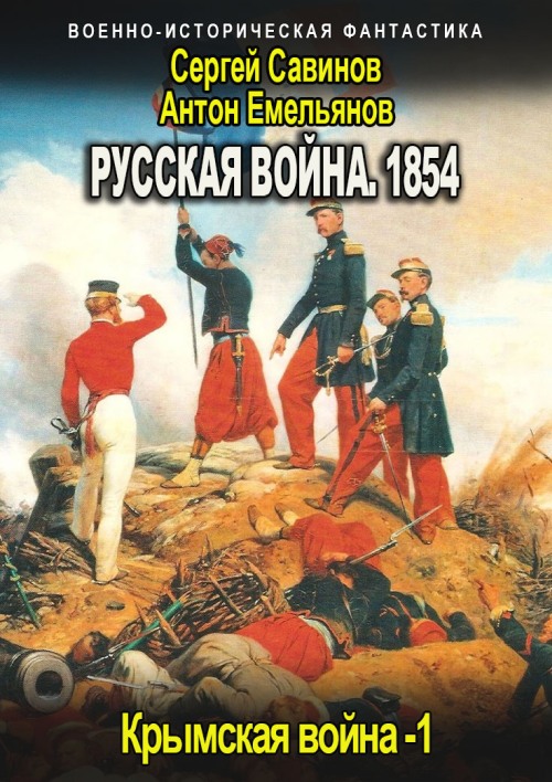 Русская война. 1854 (fb2)